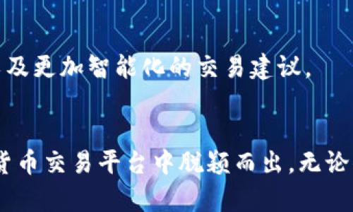 बाियोटी探索壹钱包官网：轻松搞定狗狗币交易的最佳选择/baioTi
壹钱包, 狗狗币, 数字货币交易, 钱包安全/guanjianCi

引言：数字货币的崛起与追逐
随着数字货币的不断发展，越来越多的人开始关注这个领域，特别是狗狗币（Dogecoin）这样的热门数字货币。作为一种广受欢迎的加密货币，狗狗币以其独特的文化背景和社区支持，吸引了大量投资者。而壹钱包作为一款集多功能于一身的数字钱包，自然成为了众多用户的关注焦点。本文将深入探讨壹钱包官网的优势，特别是在狗狗币交易方面的独特卖点。

壹钱包官网：数字货币交易的安全港
在数字货币交易中，安全性无疑是每个用户最关心的问题之一。壹钱包官网以其高水平的安全保障得以脱颖而出。首先，壹钱包采用先进的加密技术，确保用户数据及资产的安全。此外，平台还提供双重身份验证，进一步提升账户的安全性。这对于希望保护自己资产的用户来说，壹钱包官网无疑是一个值得信赖的选择。

狗狗币的魅力：社区与文化的结合
狗狗币作为一种起源于网络文化的数字货币，其背后有着强大的社区支持。用户不仅可以进行交易，还能参与到狗狗币的社区活动中去。这种紧密的社区关系，为投资者提供了更多的参与感与归属感。而壹钱包官网在这种文化背景下，为狗狗币用户提供了极为便利的交易环境，使得用户能够迅速交易或存储他们的狗狗币，充分体验到社区的魅力。

简单易用的用户界面
壹钱包官网的用户界面设计简洁而直观，即使是初次接触数字货币的用户也能轻松上手。平台上的每一个功能都清晰可辨，用户可以在短时间内学会如何进行狗狗币的交易。界面中的实时行情显示，使用户能够随时掌握狗狗币的市场动态，及时做出交易决策。

丰富的功能选择
除了基本的狗狗币交易功能，壹钱包官网还提供许多额外的服务。这些服务包括但不限于实时市场分析、投资组合管理以及币种兑换等。用户可以通过这些功能，全方位地管理自己的数字资产，有效分散风险。同时，壹钱包还支持多种数字货币的交易，使得用户在进行狗狗币交易的同时，可以便捷地管理其他数字资产。

高效的交易速度
对于交易者来说，交易的速度至关重要。壹钱包官网在这方面表现出色，用户可以在几秒钟内完成狗狗币的交易。这对于需要迅速抓住市场变化的用户来说，无疑是一大优势。而且，壹钱包还提供24/7的服务，消费者无论何时都能进行交易，进一步提升了用户的体验。

透明的费用结构
了解费用结构是每个投资者必须要面对的问题。壹钱包官网在这一点上非常透明，用户能够清晰地看到每一笔交易的费用。这种透明度让用户在选择进行狗狗币交易时，更加心中有数，无需担心隐藏费用可能带来的困扰。正因为如此，很多用户对壹钱包官网的费用结构给予了高度评价。

客户支持的可靠性
在数字货币交易中，遇到问题是不可避免的。壹钱包官网提供了7/24小时的客户支持服务，用户可以随时通过在线客服、邮件或电话寻求帮助。专业的客服团队能够及时解答用户的疑问，帮助用户解决问题，提升用户体验。

未来展望：数字货币的无限可能
随着技术的进步以及数字货币的不断发展，未来的潜力不可限量。壹钱包官网不仅提供了狗狗币交易的便利，还在不断拓展功能，以适应用户日益增长的需求。未来，用户将可能看到更多自定义的投资工具、更多币种的支持以及更加智能化的交易建议。

结语：选择壹钱包，拥抱数字货币的未来
通过上述分析，我们可以看到壹钱包官网在狗狗币交易方面的诸多优势。因此，对于希望进入数字货币市场的用户而言，壹钱包无疑是一个不可忽视的选择。安全、高效、透明以及用户友好的设计，使得壹钱包官网在众多数字货币交易平台中脱颖而出。无论你是新手还是经验丰富的交易者，壹钱包都能为你提供一系列满足你需求的优质服务。正如狗狗币本身所代表的精神，壹钱包旨在为每一个用户带来轻松愉快的交易体验。趁现在，探索壹钱包官网，开启你的数字货币之旅吧！