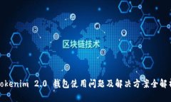Tokenim 2.0 钱包使用问题及