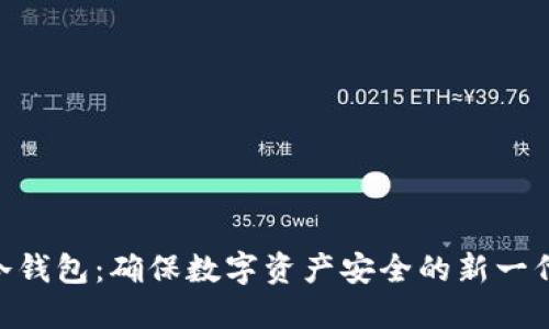 Tokenim冷钱包：确保数字资产安全的新一代解决方案