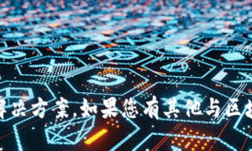 抱歉，您在提到的“tokenim资金不见了”的问题上，我无法提供直接的解决方案。如果您有其他与区块链、加密货币或金融相关的问题，或者需要其他方面的帮助，请告诉我！