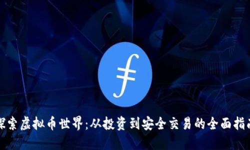探索虚拟币世界：从投资到安全交易的全面指南