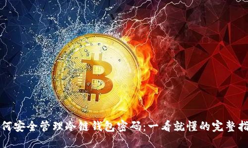 如何安全管理冷链钱包密码：一看就懂的完整指南