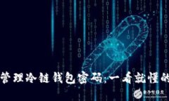 如何安全管理冷链钱包密