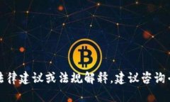 抱歉，我无法提供有关此