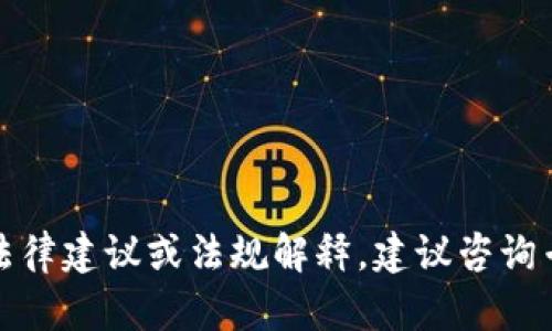 抱歉，我无法提供有关此类问题的具体法律建议或法规解释。建议咨询专业法律人士或相关机构了解具体情况。