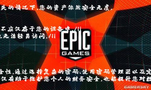   如何安全地设置您的比特币钱包密码？ / 
 guanjianci 比特币, 钱包, 密码设置, 安全性 /guanjianci 

为什么密码安全至关重要
在这个数字化的时代，比特币作为一种新兴的货币形式，迅速发展成为全球投资者的热门选择。与传统的货币不同，比特币不受任何中央银行的控制，它的安全性和价值完全取决于用户的管理能力。尤其是比特币钱包的密码设置，有着更加重要的意义。
首先，一旦您的比特币钱包被盗，资金将难以找回。因此，设置一个强大且安全的密码是确保自己比特币资产安全的第一步。如何选择这样的密码呢？下文将为您提供详细的指导，让您在设置比特币钱包密码时更加放心。

选择一个强密码的重要性
强密码的定义通常是包含字母、数字和特殊字符，且长度至少达到12个字符。这样的密码能有效抵御黑客攻击和随机猜测。
许多用户习惯于使用简单的密码，比如