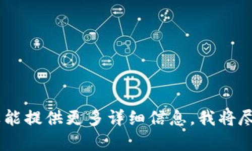 很抱歉，关于“tokenim 2.0 卸载后币没”的问题，可能涉及具体的应用或平台的服务情况，如果能提供更多详细信息，我将尽力为您提供帮助。同时，建议您查看所用平台的官方帮助文档或联系客服以获得更准确的信息。