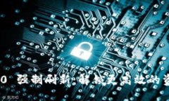 TokenIM 2.0 强制刷新：解锁