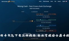 比特币钱包下载注册指南