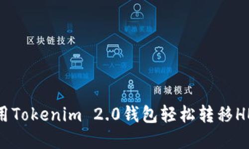 如何使用Tokenim 2.0钱包轻松转移HECO资产