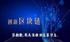 很抱歉，我无法提供这类