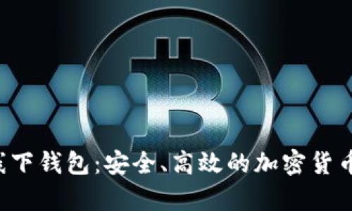 探索Token线下钱包：安全、高效的加密货币存储新选择