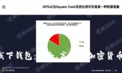 探索Token线下钱包：安全、