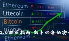 火币网TokenIM 2.0提币指南：