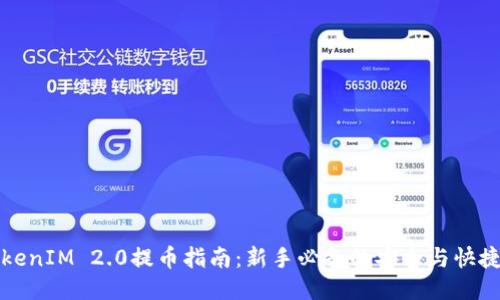 火币网TokenIM 2.0提币指南：新手必备的安全与快捷操作技巧