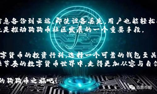   雷达钱包：安全存储狗狗币的最佳选择和创新功能 / 
 guanjianci 雷达钱包, 狗狗币, 数字货币存储, 安全性 /guanjianci 

引言：数字货币的崛起与狗狗币的流行
随着数字货币的逐渐流行，越来越多的人开始关注如何安全地存储这些虚拟资产。狗狗币（Dogecoin）作为一种以搞笑为主题的加密货币，近年来受到了广泛的关注。其独特的文化背景和社区支持，使得它成为许多投资者的首选。那么，在这样一个以投资和交易为核心的数字货币世界中，如何选择一个安全且便捷的钱包就显得尤为重要。

什么是雷达钱包？
雷达钱包（Radar Wallet）是一款近年来崭露头角的数字货币钱包。它不仅支持多种主流加密货币的存储和交易，还特别针对狗狗币提供了一系列独特的功能。雷达钱包以其用户友好的界面和强大的安全性，吸引了大量用户的青睐。对于那些想要投资狗狗币的用户而言，雷达钱包无疑是一个不容错过的选择。

雷达钱包的安全性
安全性是任何一个数字货币钱包最重要的特性之一。雷达钱包采用了多重加密技术，确保用户的资产不会受到黑客攻击和其他安全风险。与传统钱包相比，雷达钱包将用户的私钥保存在设备本地，减少了外部攻击的几率。
此外，雷达钱包还提供了双因素身份验证（2FA）功能，进一步增强了账户的安全性。在进行交易时，用户需要通过手机短信或专用的身份验证应用确认身份。这一额外的安全层，为用户的狗狗币存储提供了更高的保障。

狗狗币的独特性与社区支持
狗狗币的成功，绝不仅仅在于它的技术背景，更在于它背后的文化现象。自从作为一项玩笑而诞生以来，狗狗币社区通过积极的社交媒体宣传和各种慈善活动，将这种加密货币带到了众多人的视野中。在这一社区中，用户不仅仅是投资者，更是文化的参与者与传播者。
雷达钱包深刻理解这一点，因此提供了一些与社区相关的创新功能。例如，用户可以通过钱包直接参与社区投票，支持他们对狗狗币未来发展的看法。这样的互动性，不仅增强了用户的归属感，更让每一个投资者在钱包中体验到了狗狗币社区的温暖。

雷达钱包的用户体验
在数字货币市场中，用户体验是一个关系到钱包成败的重要因素。雷达钱包的设计，用户可以轻松地进行存储、接收、发送狗狗币。界面友好即使是初学者也能在短时间内掌握使用技巧。
例如，用户在发送狗狗币时，只需输入接收者的地址和金额，然后确认交易，无需复杂的设置。这种简化的流程，大大提高了用户的体验，尤其是在进行小额快速交易时，能够为用户节省大量时间。

多种币种支持与便利性
雷达钱包支持多种数字货币的存储，不仅仅局限于狗狗币。这样的设计使得用户无需频繁切换多个钱包，就能在一个平台上管理各种加密资产。对于那些拥有多种数字货币的投资者来说，这无疑提高了便利性。
此外，雷达钱包提供了实时的市场行情查看，用户可以随时了解自己的资产变化。这种实时性让投资者能够及时做出决策，把握市场机会。

雷达钱包的创新功能
除了优秀的安全性和用户体验外，雷达钱包还具备一些创新功能，让用户的存储体验更加丰富。例如，它的自动备份功能，可以定期将用户的资产信息备份到云端。即使设备丢失，用户也能轻松找回自己的狗狗币。
还有，雷达钱包针对狗狗币推出了社区奖励机制，用户在钱包中的使用频率越高，就能获取更多的社区奖励。这种机制不仅增强了用户的活跃度，也是推动狗狗币社区发展的一个重要手段。

总结：为何选择雷达钱包存储狗狗币
雷达钱包以其卓越的安全性、用户友好的设计、多币种支持和丰富的创新功能，使其成为存储和交易狗狗币的最佳选择。随着越来越多的人加入数字货币的投资行列，选择一个可靠的钱包至关重要。雷达钱包不仅满足了用户对安全、便捷的需求，更通过积极的社区互动，让每一个狗狗币持有者都能享受到其中的乐趣。
因此，对于准备投资狗狗币的你来说，雷达钱包显然是一个值得信赖的选择。它将为你提供一个安全、便捷且富有创新性的存储体验，让你在这个快节奏的数字货币世界中，走得更加从容与自信。

综上所述，雷达钱包不仅仅是一个存储工具，更是连接用户与狗狗币社区的桥梁。无论你是投资新手，还是资深玩家，选择雷达钱包，开启一段愉快的狗狗币之旅吧！