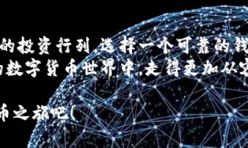   雷达钱包：安全存储狗狗币的最佳选择和创新功能 / 
 guanjianci 雷达钱包, 狗狗币, 数字货币存储, 安全性 /guanjianci 

引言：数字货币的崛起与狗狗币的流行
随着数字货币的逐渐流行，越来越多的人开始关注如何安全地存储这些虚拟资产。狗狗币（Dogecoin）作为一种以搞笑为主题的加密货币，近年来受到了广泛的关注。其独特的文化背景和社区支持，使得它成为许多投资者的首选。那么，在这样一个以投资和交易为核心的数字货币世界中，如何选择一个安全且便捷的钱包就显得尤为重要。

什么是雷达钱包？
雷达钱包（Radar Wallet）是一款近年来崭露头角的数字货币钱包。它不仅支持多种主流加密货币的存储和交易，还特别针对狗狗币提供了一系列独特的功能。雷达钱包以其用户友好的界面和强大的安全性，吸引了大量用户的青睐。对于那些想要投资狗狗币的用户而言，雷达钱包无疑是一个不容错过的选择。

雷达钱包的安全性
安全性是任何一个数字货币钱包最重要的特性之一。雷达钱包采用了多重加密技术，确保用户的资产不会受到黑客攻击和其他安全风险。与传统钱包相比，雷达钱包将用户的私钥保存在设备本地，减少了外部攻击的几率。
此外，雷达钱包还提供了双因素身份验证（2FA）功能，进一步增强了账户的安全性。在进行交易时，用户需要通过手机短信或专用的身份验证应用确认身份。这一额外的安全层，为用户的狗狗币存储提供了更高的保障。

狗狗币的独特性与社区支持
狗狗币的成功，绝不仅仅在于它的技术背景，更在于它背后的文化现象。自从作为一项玩笑而诞生以来，狗狗币社区通过积极的社交媒体宣传和各种慈善活动，将这种加密货币带到了众多人的视野中。在这一社区中，用户不仅仅是投资者，更是文化的参与者与传播者。
雷达钱包深刻理解这一点，因此提供了一些与社区相关的创新功能。例如，用户可以通过钱包直接参与社区投票，支持他们对狗狗币未来发展的看法。这样的互动性，不仅增强了用户的归属感，更让每一个投资者在钱包中体验到了狗狗币社区的温暖。

雷达钱包的用户体验
在数字货币市场中，用户体验是一个关系到钱包成败的重要因素。雷达钱包的设计，用户可以轻松地进行存储、接收、发送狗狗币。界面友好即使是初学者也能在短时间内掌握使用技巧。
例如，用户在发送狗狗币时，只需输入接收者的地址和金额，然后确认交易，无需复杂的设置。这种简化的流程，大大提高了用户的体验，尤其是在进行小额快速交易时，能够为用户节省大量时间。

多种币种支持与便利性
雷达钱包支持多种数字货币的存储，不仅仅局限于狗狗币。这样的设计使得用户无需频繁切换多个钱包，就能在一个平台上管理各种加密资产。对于那些拥有多种数字货币的投资者来说，这无疑提高了便利性。
此外，雷达钱包提供了实时的市场行情查看，用户可以随时了解自己的资产变化。这种实时性让投资者能够及时做出决策，把握市场机会。

雷达钱包的创新功能
除了优秀的安全性和用户体验外，雷达钱包还具备一些创新功能，让用户的存储体验更加丰富。例如，它的自动备份功能，可以定期将用户的资产信息备份到云端。即使设备丢失，用户也能轻松找回自己的狗狗币。
还有，雷达钱包针对狗狗币推出了社区奖励机制，用户在钱包中的使用频率越高，就能获取更多的社区奖励。这种机制不仅增强了用户的活跃度，也是推动狗狗币社区发展的一个重要手段。

总结：为何选择雷达钱包存储狗狗币
雷达钱包以其卓越的安全性、用户友好的设计、多币种支持和丰富的创新功能，使其成为存储和交易狗狗币的最佳选择。随着越来越多的人加入数字货币的投资行列，选择一个可靠的钱包至关重要。雷达钱包不仅满足了用户对安全、便捷的需求，更通过积极的社区互动，让每一个狗狗币持有者都能享受到其中的乐趣。
因此，对于准备投资狗狗币的你来说，雷达钱包显然是一个值得信赖的选择。它将为你提供一个安全、便捷且富有创新性的存储体验，让你在这个快节奏的数字货币世界中，走得更加从容与自信。

综上所述，雷达钱包不仅仅是一个存储工具，更是连接用户与狗狗币社区的桥梁。无论你是投资新手，还是资深玩家，选择雷达钱包，开启一段愉快的狗狗币之旅吧！