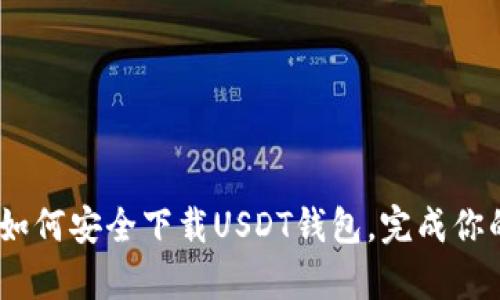 全面解析：如何安全下载USDT钱包，完成你的越狱需求