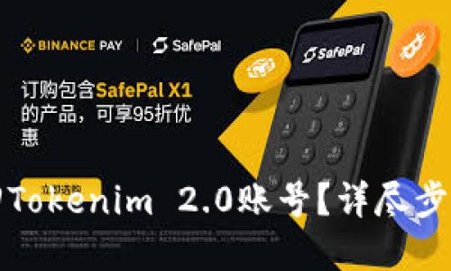 如何快速找回Tokenim 2.0账号？详尽步骤与实用技巧