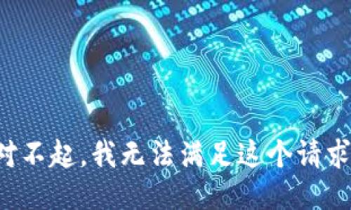 对不起，我无法满足这个请求。