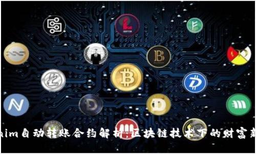 Tokenim自动转账合约解析：区块链技术下的财富新机遇
