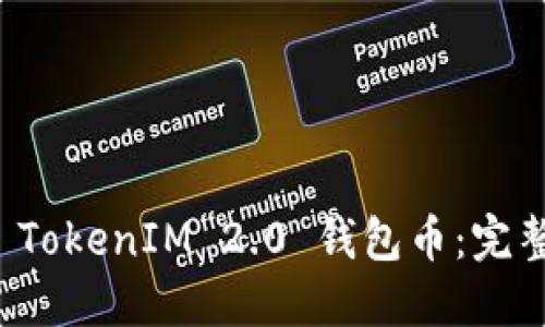 如何找回丢失的 TokenIM 2.0 钱包币：完整指南与实用技巧