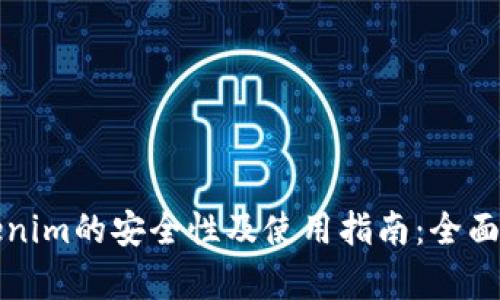 Tokenim的安全性及使用指南：全面解析