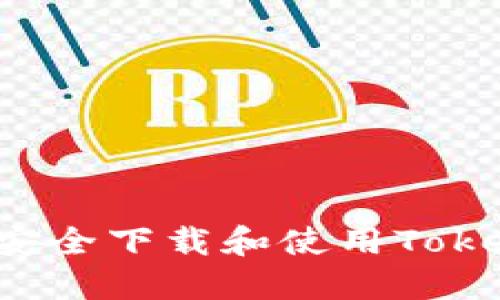 bianoti如何安全下载和使用Token.im冷钱包？