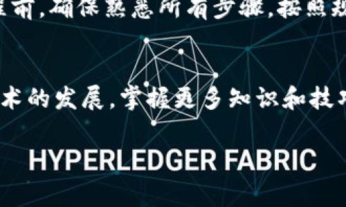 在讨论如何将Tokenim转入冷钱包之前，我们需要理解一些基础概念，包括冷钱包、Tokenim及其转账流程。冷钱包是一种离线存储数字资产的方法，通常用于长期保存加密货币，以保持资产的安全性。Tokenim是基于区块链的数字资产，操作时需要谨慎。

以下是将Tokenim转入冷钱包的步骤以及注意事项：

第一步：选择冷钱包
冷钱包的种类有很多，比如硬件钱包、纸钱包等。硬件钱包是最安全的选择之一，它通过专门的设备存储你的私钥，确保即使在网络上也无法被黑客攻击，而纸钱包则是在纸张上生成的密钥，属于一种极简但容易损坏的方式。在决定使用哪种冷钱包之前，先研究一下市场上热门的产品，例如Ledger、Trezor等。

第二步：获取Tokenim的接收地址
在准备将Tokenim发送到冷钱包之前，你首先需要获取冷钱包的接收地址。这通常是在钱包软件中生成的一个独特字符串。确保不要把这个地址与其他钱包搞混，因为每一个钱包的地址都是唯一的，发送到错误地址的Tokenim是无法找回的。

第三步：在热钱包中准备转账
如果你现在持有Tokenim，通常会存储在一个热钱包（例如交易所或移动钱包）中。在热钱包中，你需要登录你的账户，并找到转账或发送Tokenim的选项。确保你已经准备好接收地址，并仔细核对一遍，以避免错误。

第四步：确认转账细节
在输入接收地址后，系统可能会要求你确认转账的数量和地址。如果可能的话，建议设置一个小额的测试转账，以确保整个流程顺畅且你能够成功提取到冷钱包中。一旦确认了所有信息，点击发送按钮。

第五步：查看转账状态
转账后，你可以在区块链浏览器中检查交易状态。只需输入你发送的Tokenim交易的哈希值（可以在热钱包的交易记录中找到），就可以查看到交易的具体状况。如果交易显示已经完成，请继续下一步。

第六步：确认冷钱包接收
在冷钱包中查看Tokenim的余额，确认它们是否已成功转入。这个过程可能需要几分钟到几个小时，具体时间取决于区块链的拥堵情况。如果你在硬件钱包上使用特定的软件，可能需要同步或刷新钱包应用。

第七步：妥善保管冷钱包
一旦Tokenim安全地存储在冷钱包中，请确保你妥善保管冷钱包，避免丢失或损坏。记得备份私钥或助记词，存储在一个安全的地方。切忌将它们保存在同一地点，以免发生不可逆的损失。对于重要的数字资产，考虑使用保险和多重签名等额外安全措施。

额外注意事项
在进行转账时，确保了解当前的转账费用和网络状况。由于区块链的动态特性，费用可能会有所不同，建议在低峰时段转账，以节省成本。此外，在任何情况下，避开不明来源的链接和网站，确保你所进行操作的安全性。

总结
将Tokenim转入冷钱包是保护你数字资产安全的重要步骤。通过冷钱包的使用，你可以有效避免黑客攻击和其他潜在风险。在开始这个过程前，确保熟悉所有步骤，按照规定小心操作。将Tokenim安全存放后，你将能够更安心地使用和管理这些数字资产。

后续学习
为了进一步提高你对加密资产管理的理解，可以考虑阅读相关书籍，参加线上课程，或关注有关加密货币的专业网站和社区。随着区块链技术的发展，掌握更多知识和技巧将对你在这个快速变化的领域中获益良多。

通过以上步骤，你可以安全有效地将Tokenim转入冷钱包，充分保护自己的数字资产。在往后的使用中，始终保持警惕，确保你的资产安全。