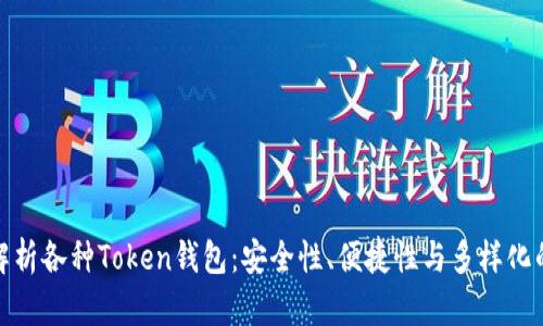 全面解析各种Token钱包：安全性、便捷性与多样化的选择