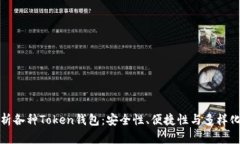 全面解析各种Token钱包：安