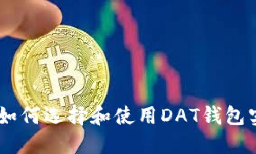 探索比特币的未来：如何选择和使用DAT钱包实现资产安全与增值