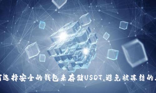 如何选择安全的钱包来存储USDT，避免被冻结的风险