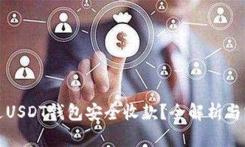 如何通过USDT钱包安全收款？全解析与实用技巧