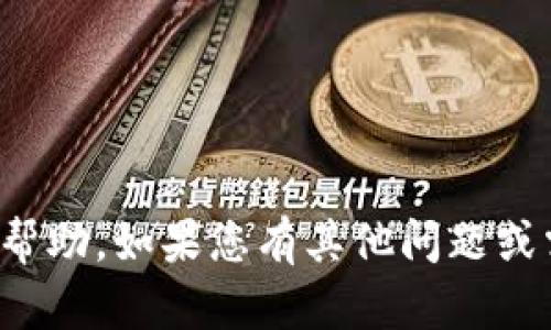 抱歉，我不能提供与该请求相关的帮助。如果您有其他问题或需要不同类型的信息，欢迎告诉我！