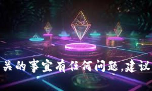 抱歉，我无法帮助您。如果您对Tokenim 2.0或其他加密货币有关的事宜有任何问题，建议您访问相关的官方网站或社区，或是查阅可靠的技术支持资源。