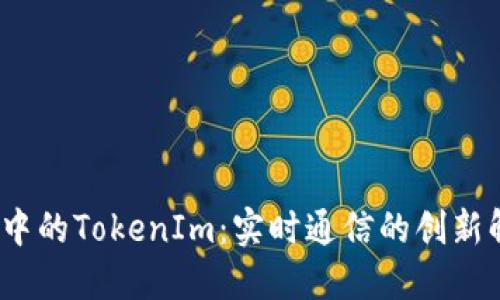 iOS开发中的TokenIm：实时通信的创新解决方案