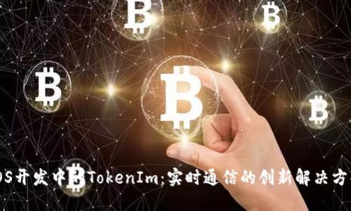 iOS开发中的TokenIm：实时通信的创新解决方案
