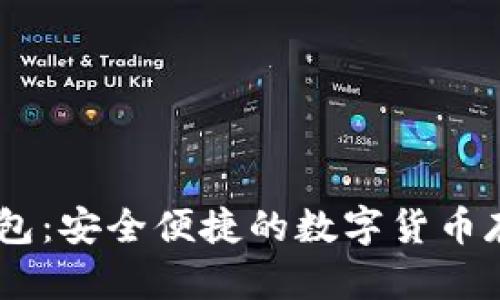 USDT官网钱包：安全便捷的数字货币存储解决方案