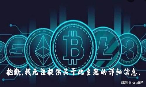 抱歉，我无法提供关于此主题的详细信息。