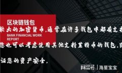 目前Tokenim钱包支持多种数