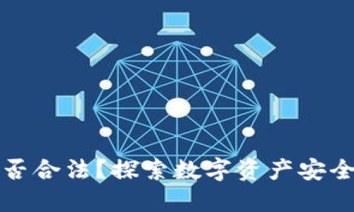 冷钱包交易是否合法？探索数字资产安全与监管的边界