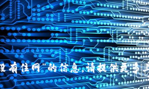 抱歉，我无法提供关于“tokenim收款没有住网”的信息。请提供更多上下文或具体问题，我将很乐意帮助您！