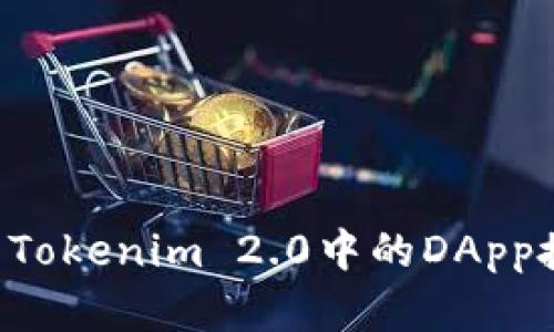 如何有效取消Tokenim 2.0中的DApp授权：全面指南