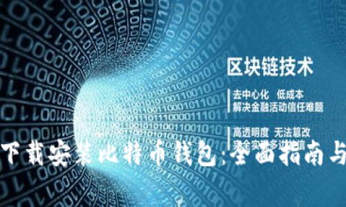 如何安全下载安装比特币钱包：全面指南与注意事项