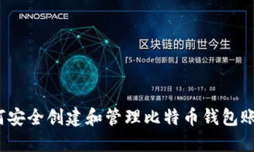 如何安全创建和管理比特币钱包账号？