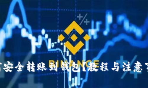 XRP币如何安全转账到钱包？教程与注意事项全解析