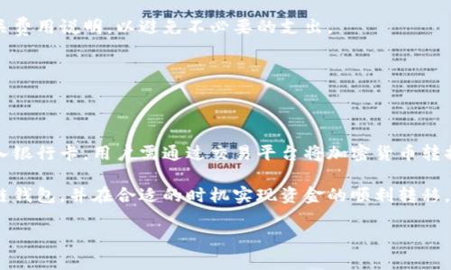   冷链钱包转账到银行卡：如何操作与注意事项 / 

 guanjianci 冷链钱包, 转账, 银行卡, 加密货币 /guanjianci 

什么是冷链钱包？

在进入转账操作之前，我们首先需要了解冷链钱包的概念。冷链钱包是一种用于存储加密货币的离线设备或软件，因其能与互联网隔离从而保证资产安全，成为许多投资者的理想选择。与热钱包相比，冷链钱包在安全性上具有显著优势。热钱包常常连网，更容易受到黑客攻击，而冷链钱包因其冷藏特性，相对更能抵御各类网络威胁。

但是，冷链钱包的安全性不是唯一的卖点。它们还具有极高的私密性和用户控制权。使用冷链钱包，用户可以完全掌控自己的私钥，避免因为交易所的倒闭或者被盗而损失资产。同时，冷链钱包通常支持多种加密货币，方便用户进行多元化投资。

冷链钱包是否可以转账到银行卡？

很多用户会问，冷链钱包是否可以直接转账到银行卡？答案是，冷链钱包本身并不能直接将资金转入到银行卡。冷链钱包的主要功能是存储加密货币，而不是进行法币的转换和转账。但这并不意味着你就无法实现这一目标。

想要将冷链钱包中的加密货币转账到银行卡，你需要采用一些其他步骤，包括将加密货币通过交易平台转成法币，然后将法币提取到你的银行卡。这一过程有几个关键步骤，每一步都需要谨慎操作，确保安全与效率。

如何将冷链钱包中的加密货币转账到银行卡

步骤一：选择交易平台。为了将冷链钱包中的加密货币转换为法币，首先需要选择一个可靠的加密货币交易平台。市场上有很多交易平台，比如Binance、Coinbase以及Huobi等。用户需要根据自己的需求和所在地选择合适的平台。这些平台通常支持将法币提现到用户的银行卡。

步骤二：创建账户并进行验证。选择好交易平台后，用户需要在平台上注册账户。这通常需要提供一些个人信息，包括姓名、邮箱和联系方式等。为了符合反洗钱规定，许多平台需要用户进行身份验证，这通常需要上传身份证明文件。

步骤三：将冷链钱包中的资金转入交易平台。完成注册和验证后，用户可以将冷链钱包中的加密货币转移到交易平台的账户中。这通常需要生成一个特定的地址，将加密货币转入该地址。确保输入地址的准确性，任何错误都会导致资产的永久损失。

步骤四：在交易平台上出售加密货币。一旦加密货币成功转入交易平台账户，用户可以选择立即出售或根据市场行情等待。用户可以设置市场订单或限价订单，具体操作要视市场状况而定。

步骤五：将法币提取到银行卡。加密货币出售后，用户账户中会增加相应的法币余额。此时，可以选择提现。提款通常需要用户输入银行卡信息，确保提供的信息准确无误。平台会要求用户进行一些安全验证，完成这些后，用户便可以顺利地将资金转移到自己的银行卡。

注意事项与风险

尽管冷链钱包的转账过程相对简单，但仍需注意一些风险和注意事项。首先，选择交易平台时一定要选择知名和有良好声誉的平台。市场上存在许多不法平台，它们可能会使用户面临资金损失的风险。

其次，了解交易费用。大部分交易平台在进行加密货币的交易时，会收取一定的手续费，出售和提现都会产生费用。用户在转账前应仔细阅读相关费用说明，以避免不必要的支出。

另外，加密货币市场波动剧烈，时常出现价格波动。因此，用户在选择出售时要考虑好时机，以获得理想的收益。

总结

在结束这一话题之前，我们可以总结一下。冷链钱包因其卓越的安全性和私密性，成为越来越多用户的首选。然而，冷链钱包无法直接将资金转入银行卡。用户需通过交易平台将加密货币转换为法币后，才能将资金提取到个人银行卡。

这一转账过程需要用户注意的地方较多，包括选择可靠的交易平台、了解手续费和市场风险等。最终，掌握了这些知识，用户就能够灵活运用冷链钱包，并在合适的时机实现资金的顺利转移。

正如任何投资一样，决策和操作需谨慎，永远保持信息的敏感性与安全意识。希望每位投资者都能在加密货币的世界中，获得理想的回报。