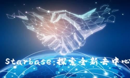 Tokenim 2.0 Starbase：探索全新去中心化金融的未来