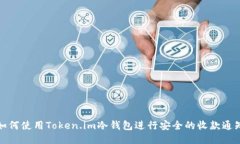 如何使用Token.im冷钱包进行